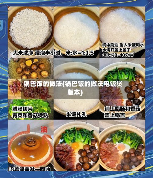 锅巴饭的做法(锅巴饭的做法电饭煲版本)-第3张图片