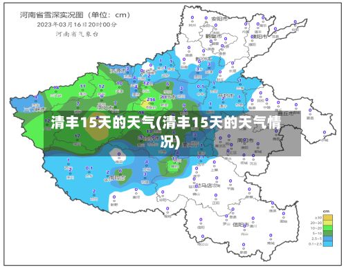 清丰15天的天气(清丰15天的天气情况)
