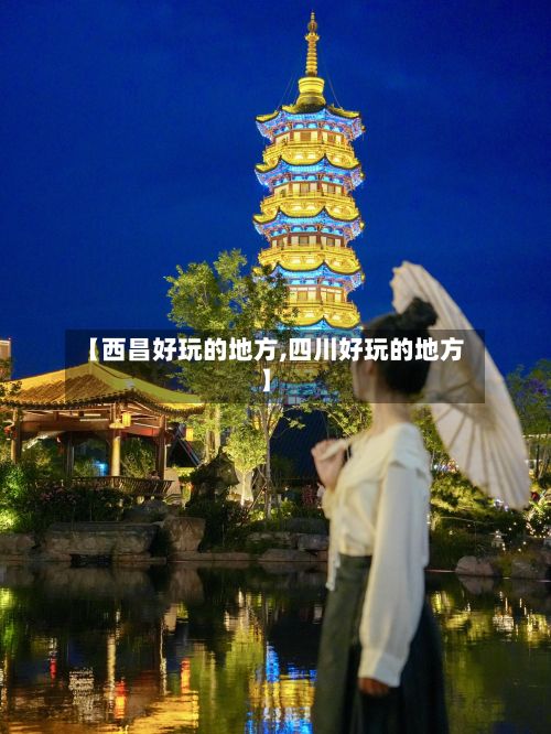 【西昌好玩的地方,四川好玩的地方】