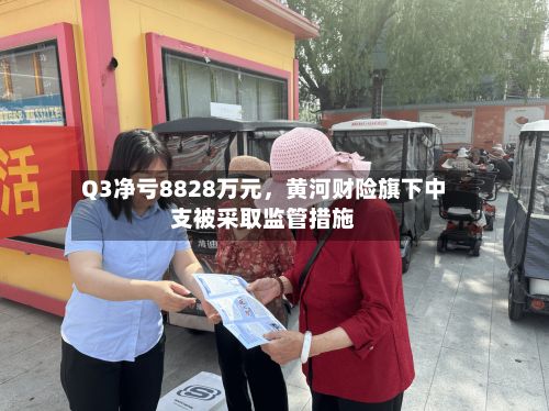 Q3净亏8828万元，黄河财险旗下中支被采取监管措施-第2张图片