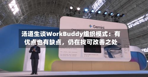 汤道生谈WorkBuddy组织模式：有优点也有缺点，仍在找可改善之处