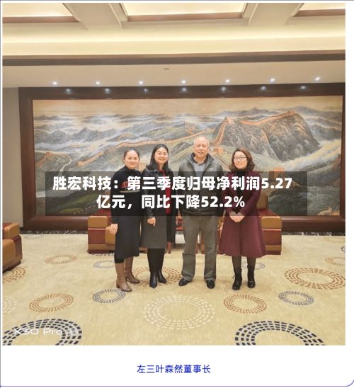 胜宏科技：第三季度归母净利润5.27亿元，同比下降52.2%-第3张图片