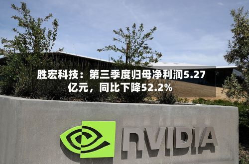 胜宏科技：第三季度归母净利润5.27亿元，同比下降52.2%-第2张图片