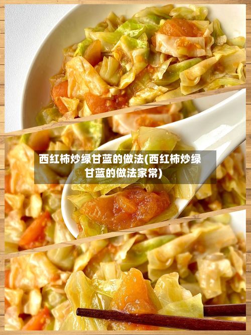 西红柿炒绿甘蓝的做法(西红柿炒绿甘蓝的做法家常)-第2张图片