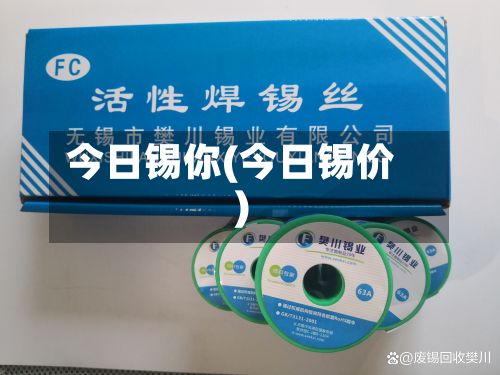 今日锡你(今日锡价)-第2张图片