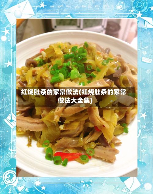 红烧肚条的家常做法(红烧肚条的家常做法大全集)-第3张图片