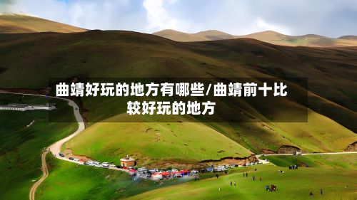 曲靖好玩的地方有哪些/曲靖前十比较好玩的地方-第2张图片