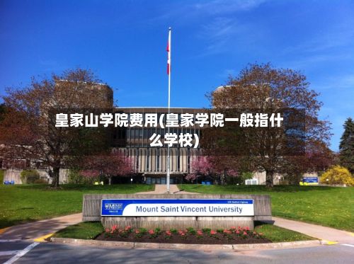皇家山学院费用(皇家学院一般指什么学校)-第3张图片