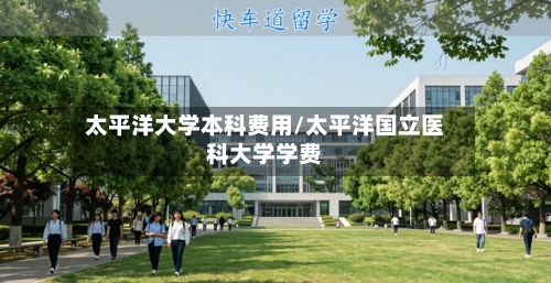 太平洋大学本科费用/太平洋国立医科大学学费-第2张图片