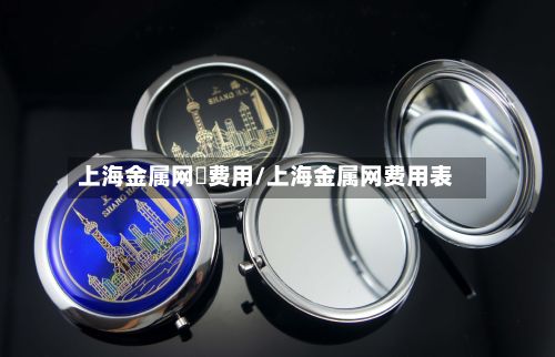 上海金属网鍗费用/上海金属网费用表-第2张图片