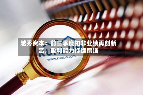 越秀资本：前三季度扣非业绩再创新高	，盈利能力持续增强-第3张图片