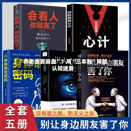 “养老金要崩盘”？用“三本账”穿越认知迷雾