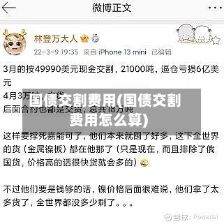 国债交割费用(国债交割费用怎么算)