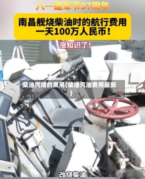 柴油汽油的费用(柴油汽油费用最新)-第2张图片