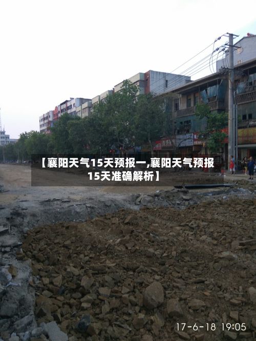 【襄阳天气15天预报一,襄阳天气预报15天准确解析】-第2张图片