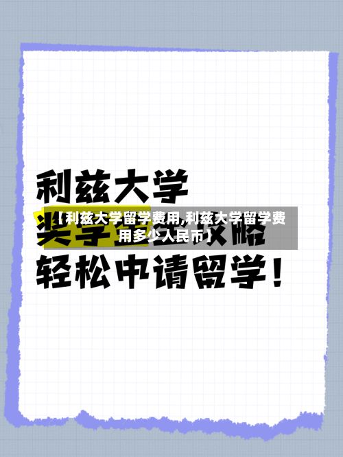 【利兹大学留学费用,利兹大学留学费用多少人民币】