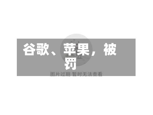 谷歌	、苹果	，被罚-第2张图片