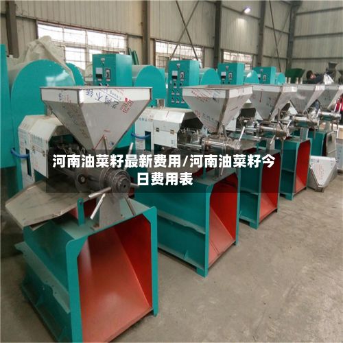 河南油菜籽最新费用/河南油菜籽今日费用表-第2张图片