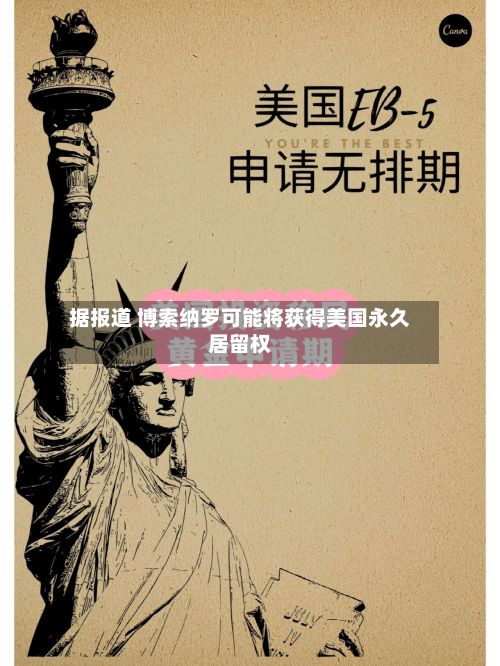 据报道 博索纳罗可能将获得美国永久居留权-第2张图片