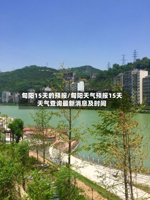 旬阳15天的预报/旬阳天气预报15天天气查询最新消息及时间