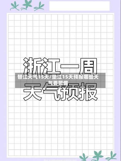 替江天气15天/垫江15天预报哪些天气要警惕-第2张图片