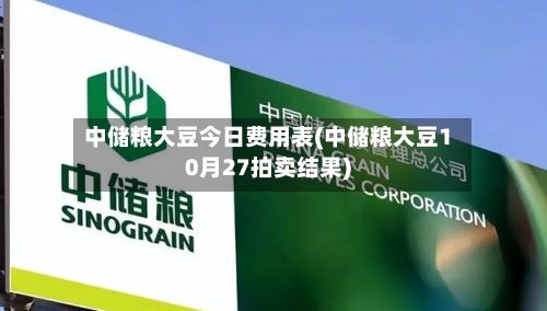 中储粮大豆今日费用表(中储粮大豆10月27拍卖结果)