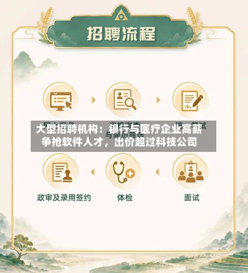 大型招聘机构：银行与医疗企业高薪争抢软件人才，出价超过科技公司-第2张图片