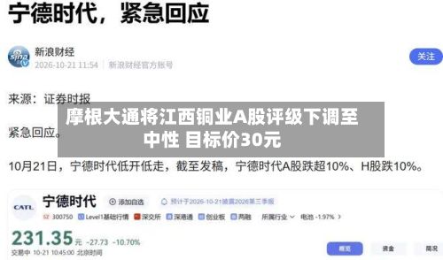 摩根大通将江西铜业A股评级下调至中性 目标价30元