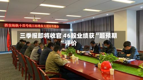 三季报即将收官 46股业绩获“超预期”评价-第2张图片