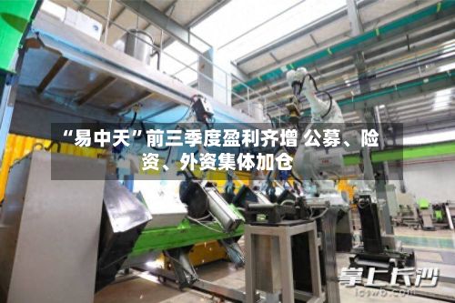 “易中天	”前三季度盈利齐增 公募、险资、外资集体加仓-第2张图片