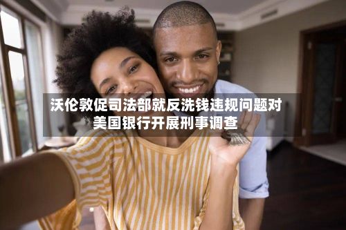 沃伦敦促司法部就反洗钱违规问题对美国银行开展刑事调查-第2张图片