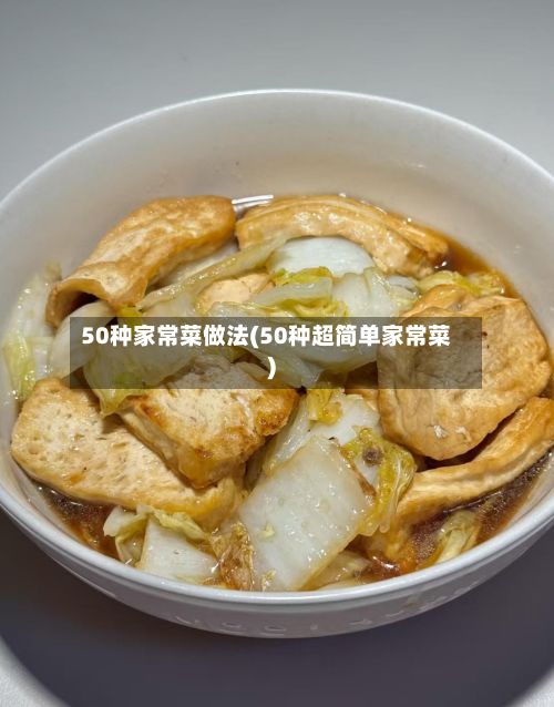 50种家常菜做法(50种超简单家常菜)-第2张图片
