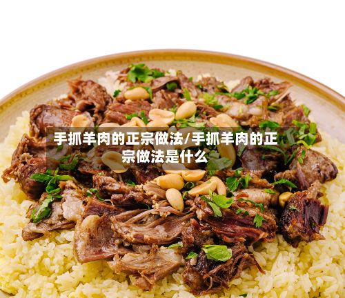手抓羊肉的正宗做法/手抓羊肉的正宗做法是什么-第2张图片