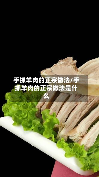 手抓羊肉的正宗做法/手抓羊肉的正宗做法是什么-第3张图片