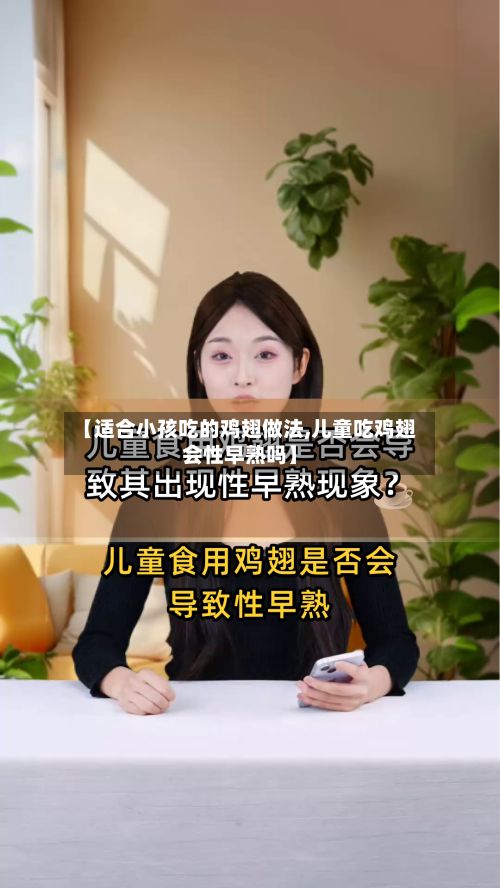 【适合小孩吃的鸡翅做法,儿童吃鸡翅会性早熟吗】-第2张图片