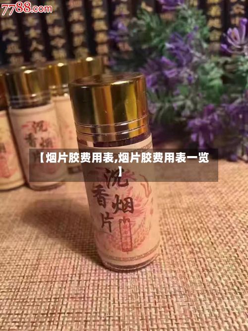 【烟片胶费用表,烟片胶费用表一览】-第2张图片