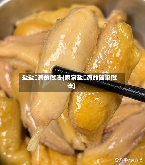 盐盐焗鸡的做法(家常盐焗鸡的简单做法)