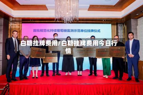 白糖挂牌费用/白糖挂牌费用今日行情-第3张图片