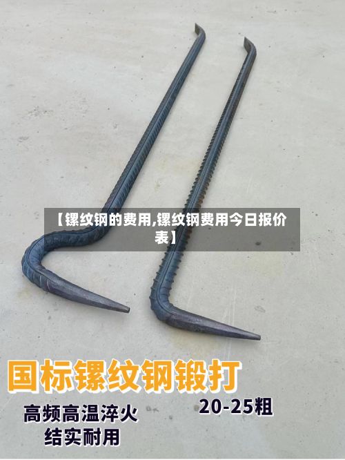 【镙纹钢的费用,镙纹钢费用今日报价表】-第2张图片