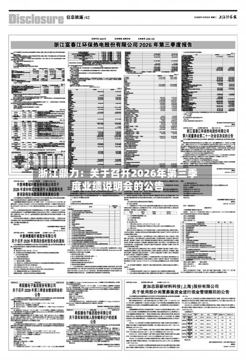 浙江鼎力：关于召开2026年第三季度业绩说明会的公告