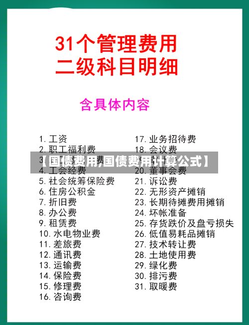 【国债费用,国债费用计算公式】