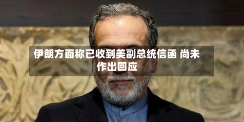 伊朗方面称已收到美副总统信函 尚未作出回应-第2张图片