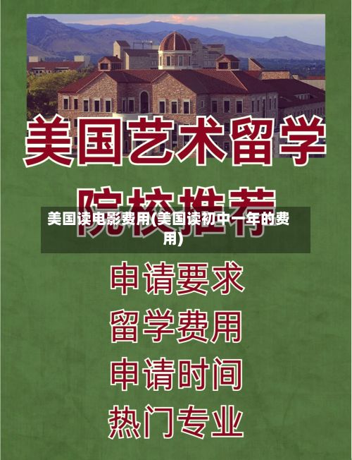 美国读电影费用(美国读初中一年的费用)-第2张图片