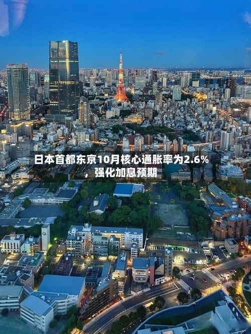 日本首都东京10月核心通胀率为2.6%，强化加息预期-第2张图片