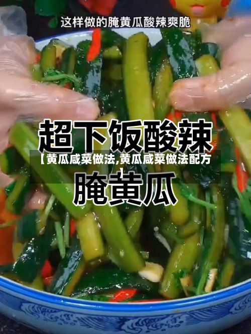【黄瓜咸菜做法,黄瓜咸菜做法配方】-第3张图片
