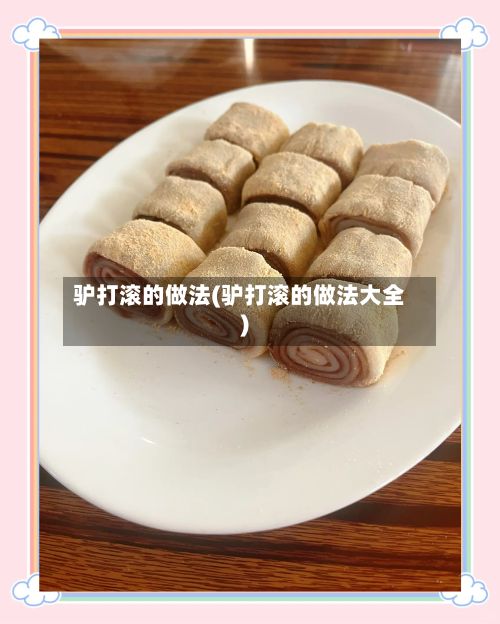 驴打滚的做法(驴打滚的做法大全)-第2张图片