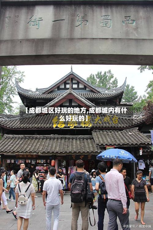 【成都城区好玩的地方,成都城内有什么好玩的】-第2张图片