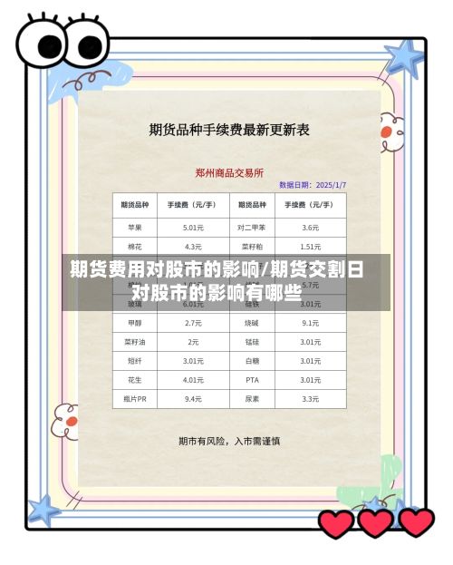 期货费用对股市的影响/期货交割日对股市的影响有哪些-第2张图片