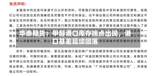 华泰期货：甲醇港口库存拐点出现，港口基差延续回落-第1张图片