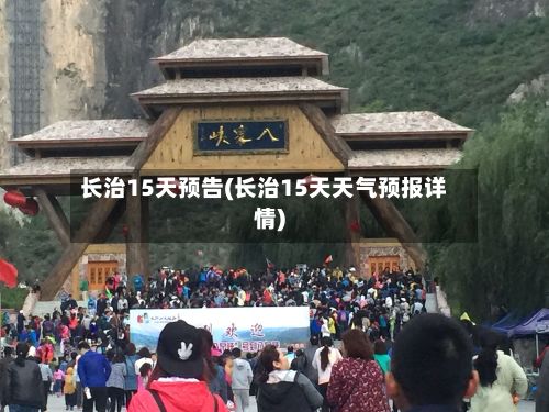 长治15天预告(长治15天天气预报详情)-第3张图片